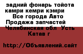 задний фонарь тойота камри кемри кэмри 50 - Все города Авто » Продажа запчастей   . Челябинская обл.,Усть-Катав г.